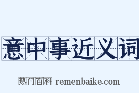 意中事近义词是什么意思的图片